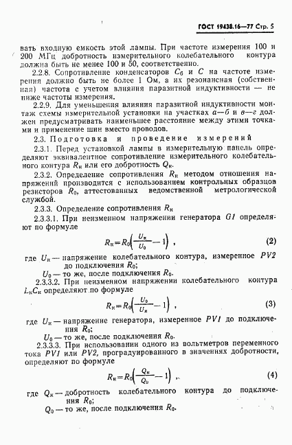 ГОСТ 19438.16-77, страница 7