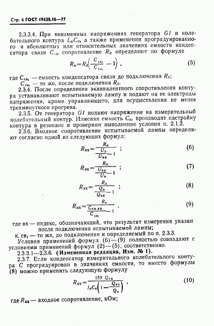 ГОСТ 19438.16-77, страница 8