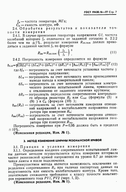 ГОСТ 19438.16-77, страница 9