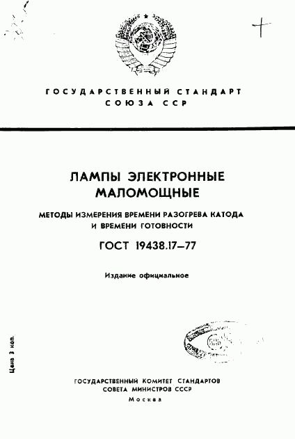 ГОСТ 19438.17-77, страница 1