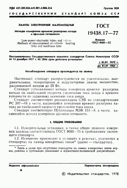 ГОСТ 19438.17-77, страница 3