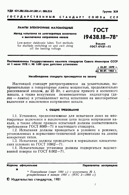 ГОСТ 19438.18-78, страница 2