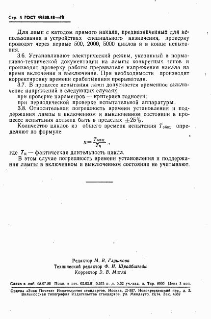ГОСТ 19438.18-78, страница 6