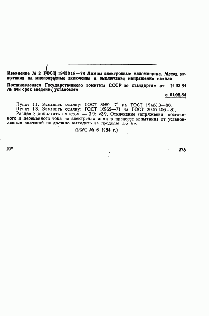 ГОСТ 19438.18-78, страница 7