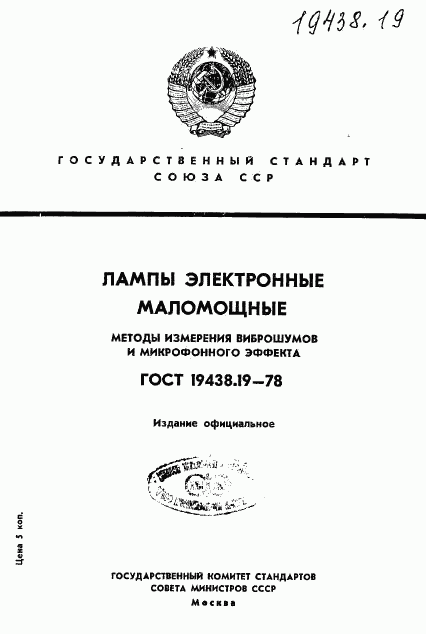 ГОСТ 19438.19-78, страница 1
