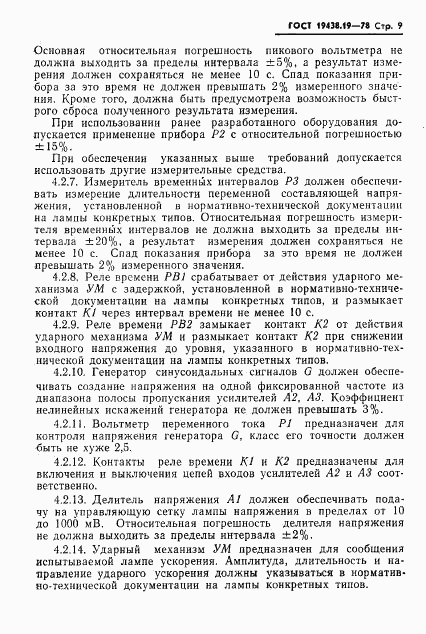 ГОСТ 19438.19-78, страница 10