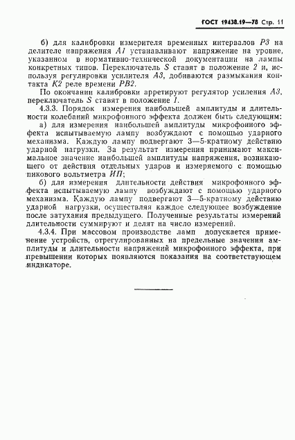 ГОСТ 19438.19-78, страница 12