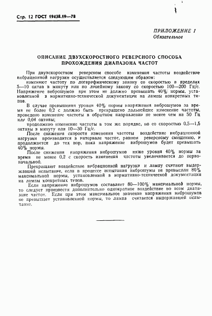 ГОСТ 19438.19-78, страница 13