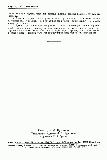 ГОСТ 19438.19-78, страница 15