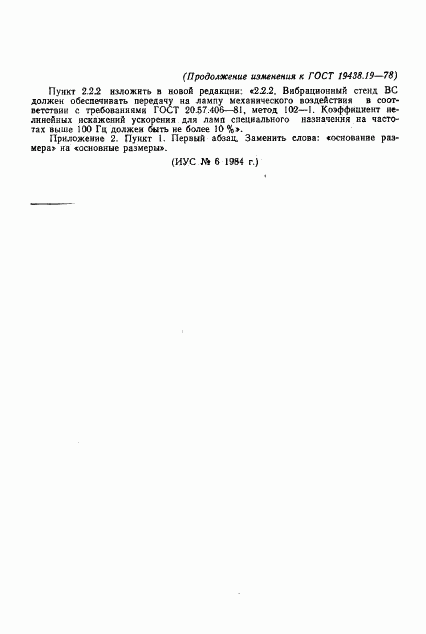 ГОСТ 19438.19-78, страница 17