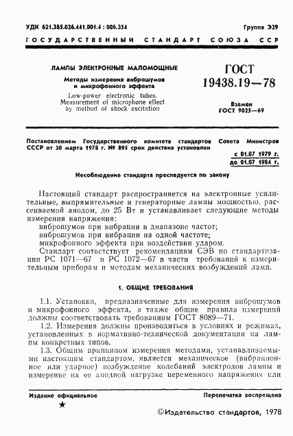 ГОСТ 19438.19-78, страница 2