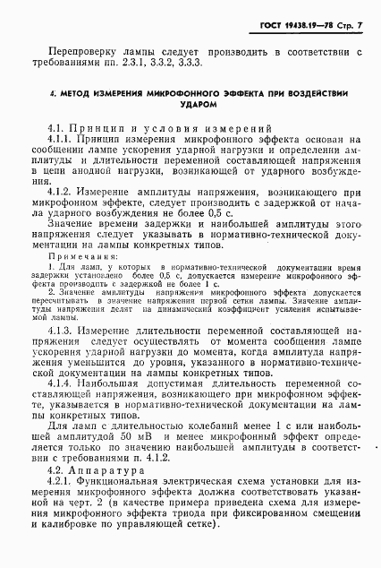 ГОСТ 19438.19-78, страница 8