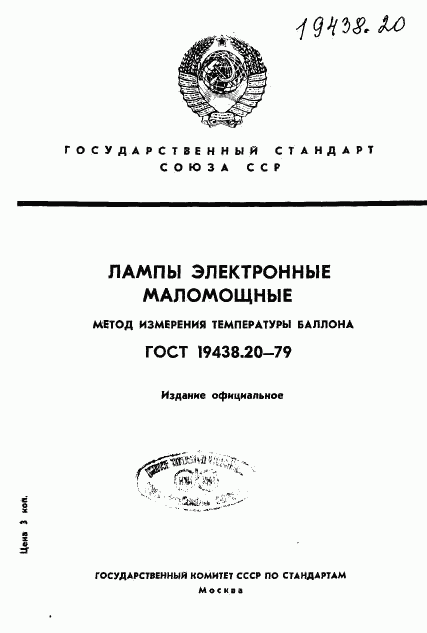 ГОСТ 19438.20-79, страница 1
