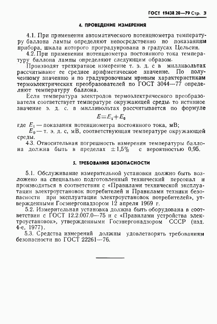 ГОСТ 19438.20-79, страница 4