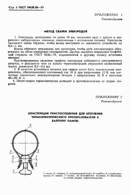 ГОСТ 19438.20-79, страница 5