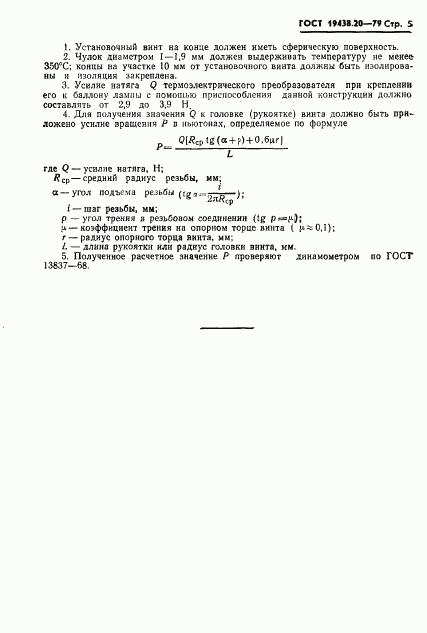 ГОСТ 19438.20-79, страница 6