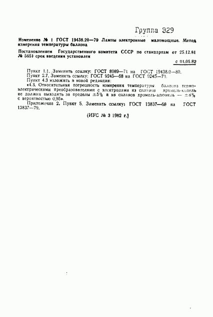 ГОСТ 19438.20-79, страница 7