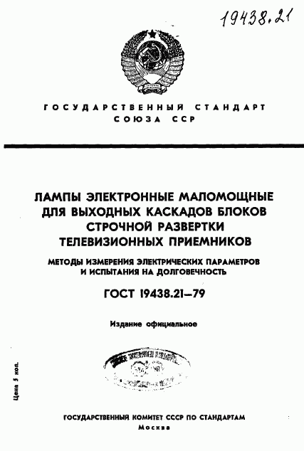 ГОСТ 19438.21-79, страница 1