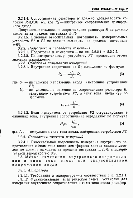 ГОСТ 19438.21-79, страница 10