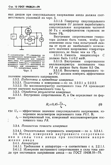 ГОСТ 19438.21-79, страница 11