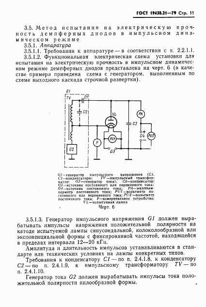 ГОСТ 19438.21-79, страница 12