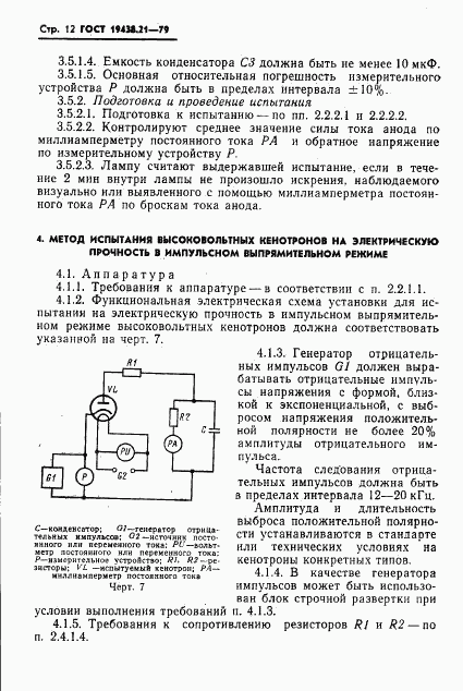 ГОСТ 19438.21-79, страница 13