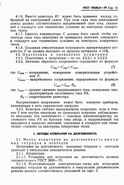 ГОСТ 19438.21-79, страница 14