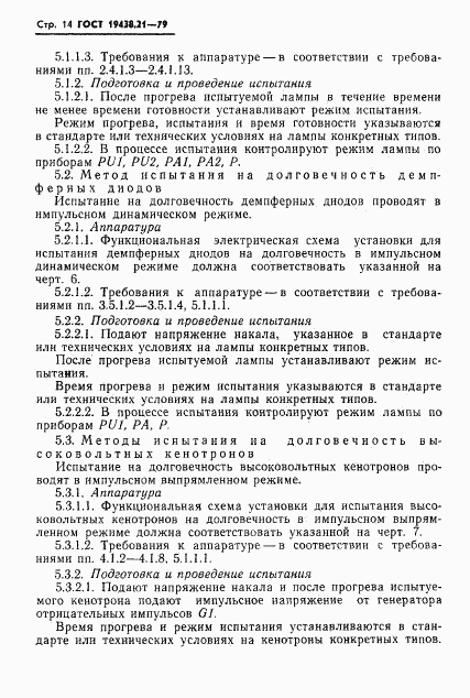 ГОСТ 19438.21-79, страница 15