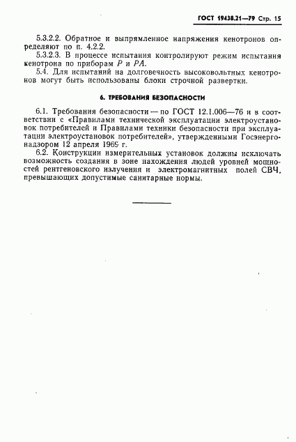 ГОСТ 19438.21-79, страница 16
