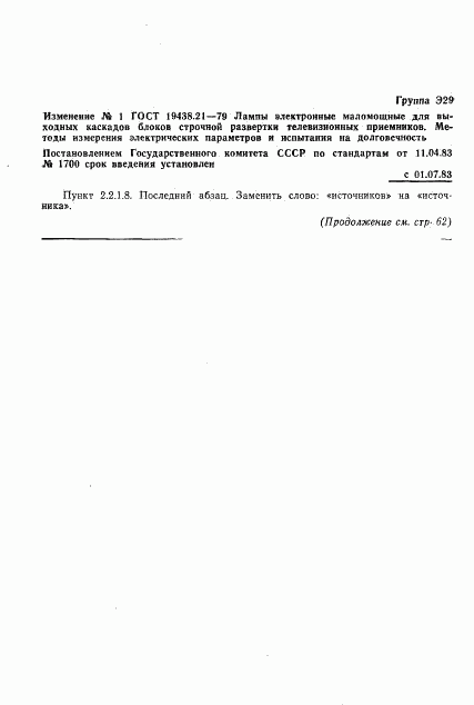 ГОСТ 19438.21-79, страница 17
