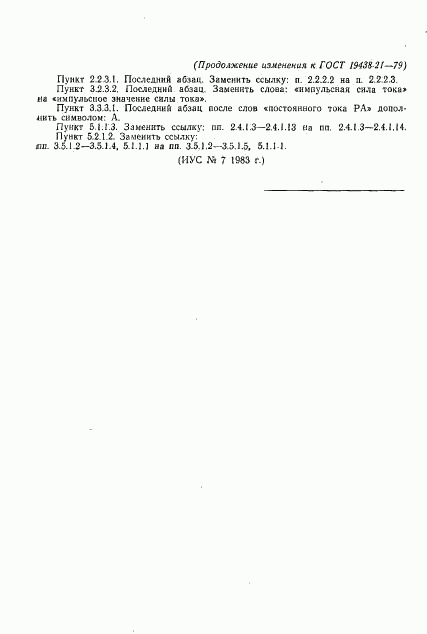ГОСТ 19438.21-79, страница 18
