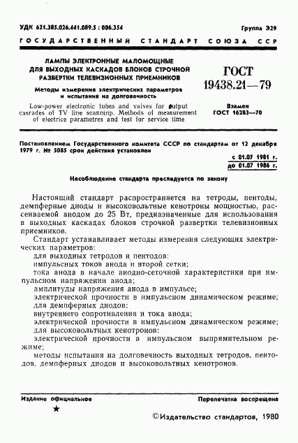 ГОСТ 19438.21-79, страница 2