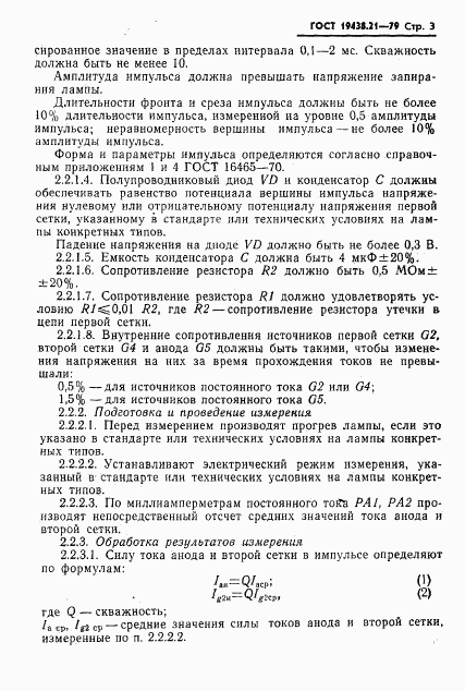 ГОСТ 19438.21-79, страница 4