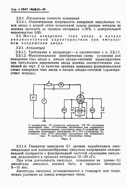 ГОСТ 19438.21-79, страница 5