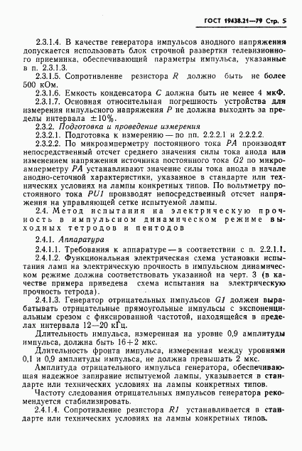 ГОСТ 19438.21-79, страница 6