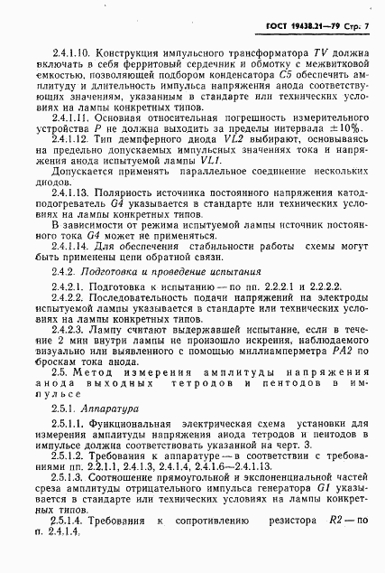 ГОСТ 19438.21-79, страница 8