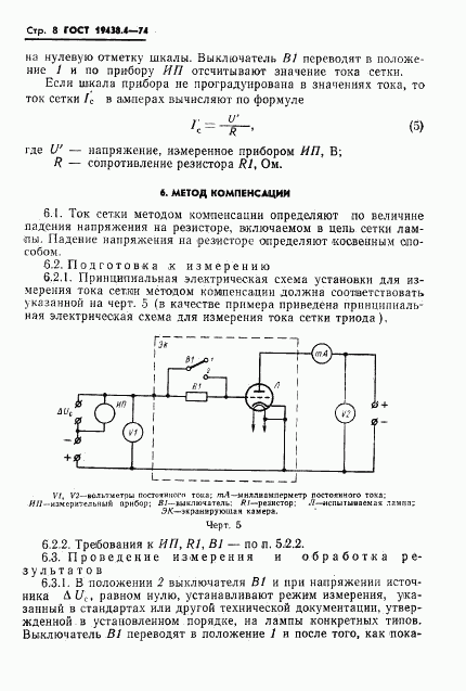 ГОСТ 19438.4-74, страница 11