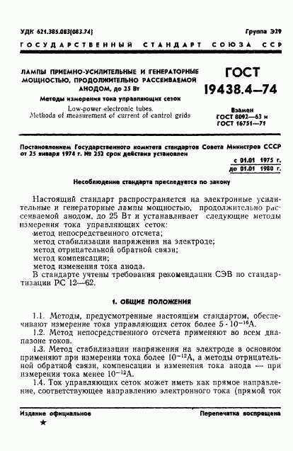 ГОСТ 19438.4-74, страница 4