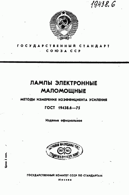 ГОСТ 19438.6-75, страница 1
