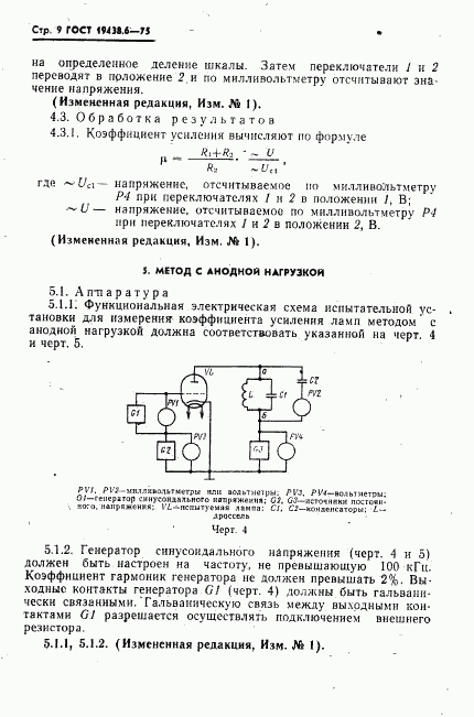 ГОСТ 19438.6-75, страница 10