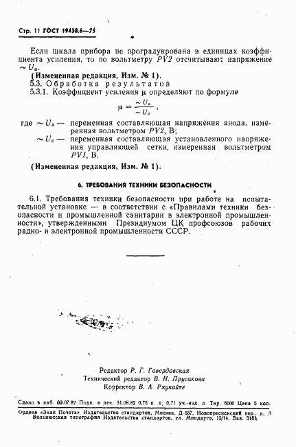 ГОСТ 19438.6-75, страница 12