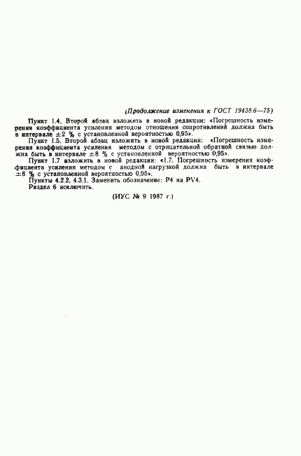ГОСТ 19438.6-75, страница 14