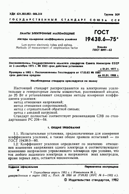 ГОСТ 19438.6-75, страница 2