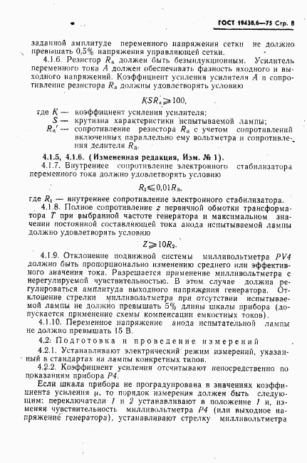 ГОСТ 19438.6-75, страница 9
