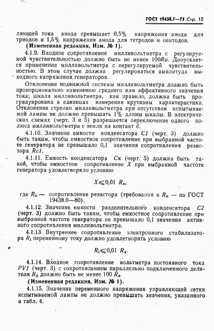 ГОСТ 19438.7-75, страница 11