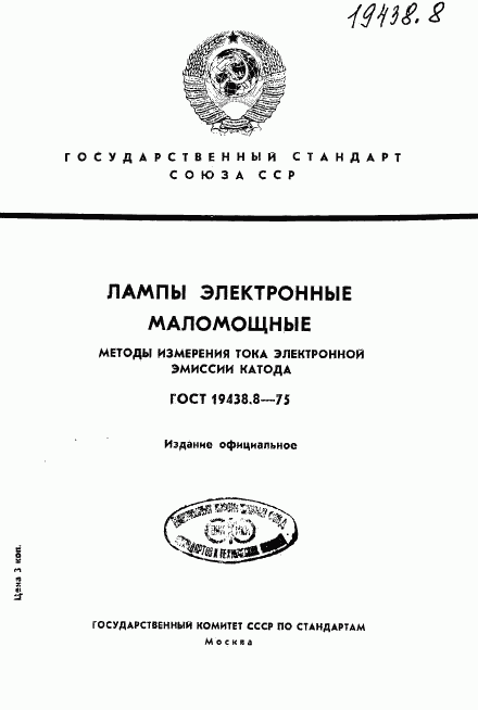 ГОСТ 19438.8-75, страница 1
