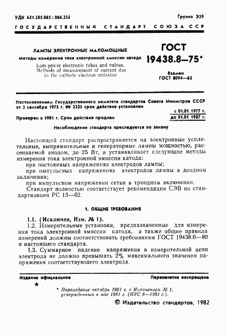 ГОСТ 19438.8-75, страница 2