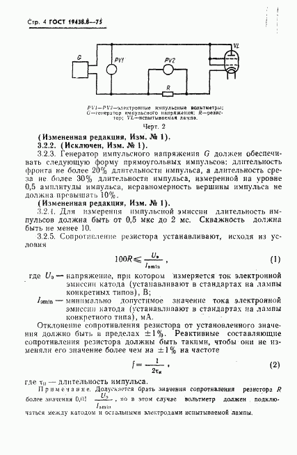 ГОСТ 19438.8-75, страница 5