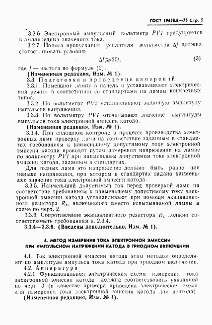 ГОСТ 19438.8-75, страница 6