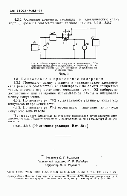 ГОСТ 19438.8-75, страница 7